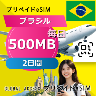 ブラジル eSIM 500MB 毎日 2日間