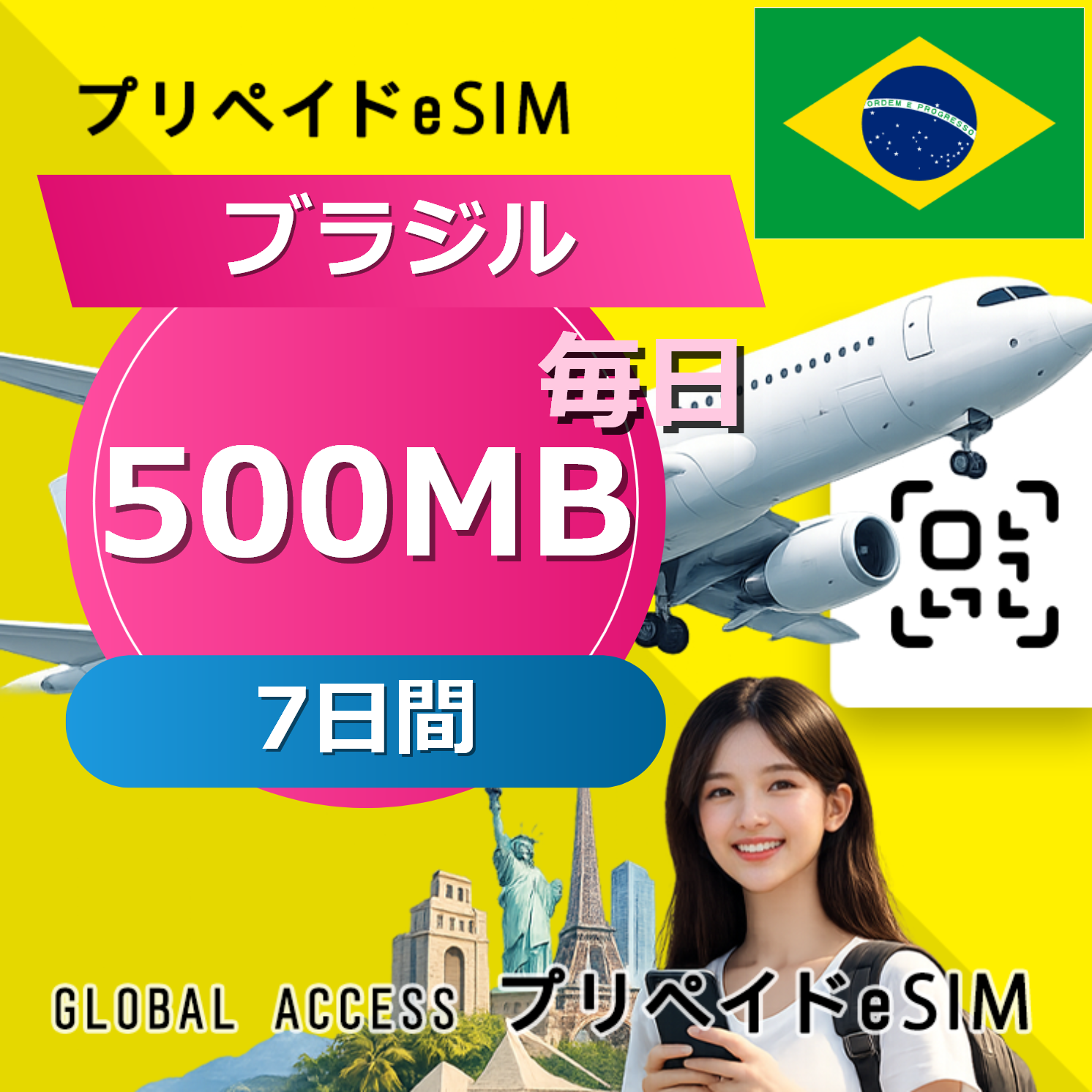 ブラジル eSIM 500MB 毎日 7日間