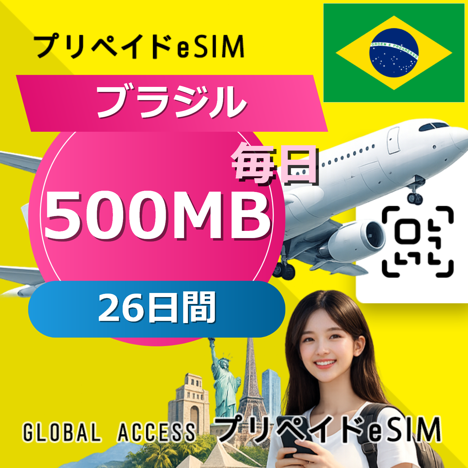 ブラジル eSIM 500MB 毎日 26日間