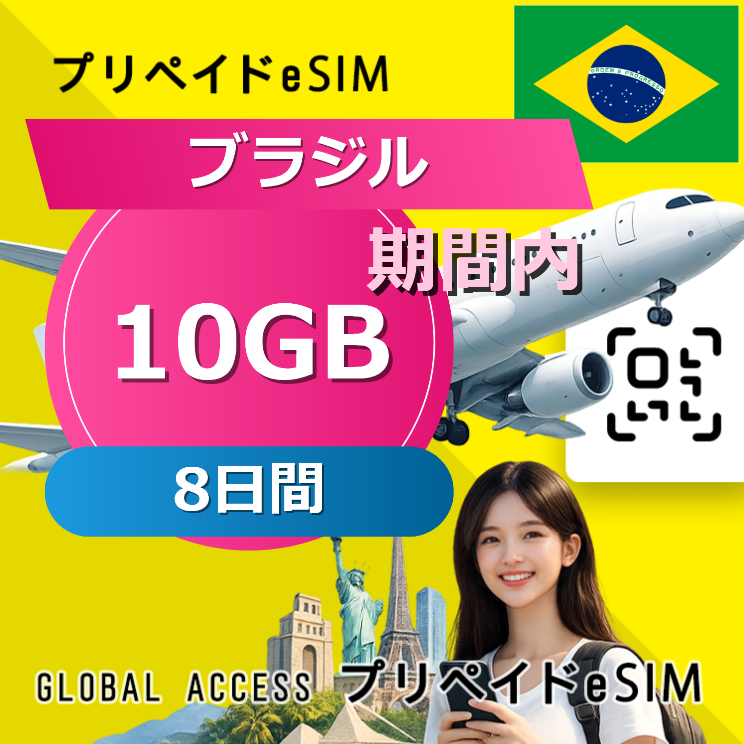 ブラジル eSIM 10GB 8日間