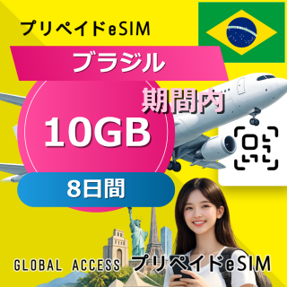 ブラジル eSIM 10GB 8日間