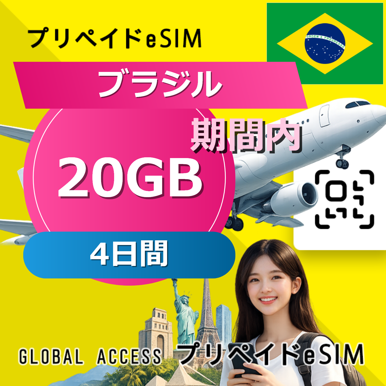 ブラジル eSIM 20GB 4日間
