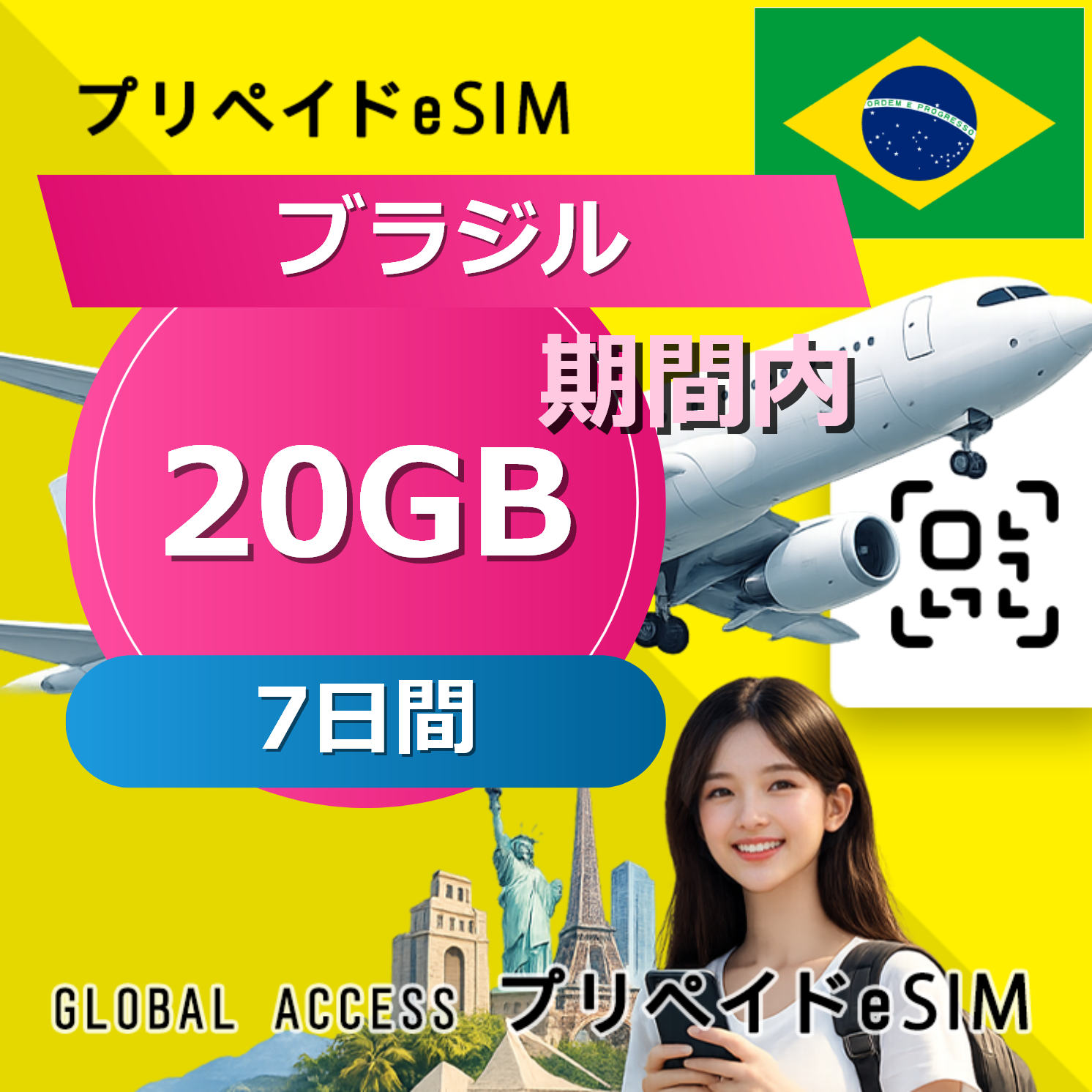 ブラジル eSIM 20GB 7日間