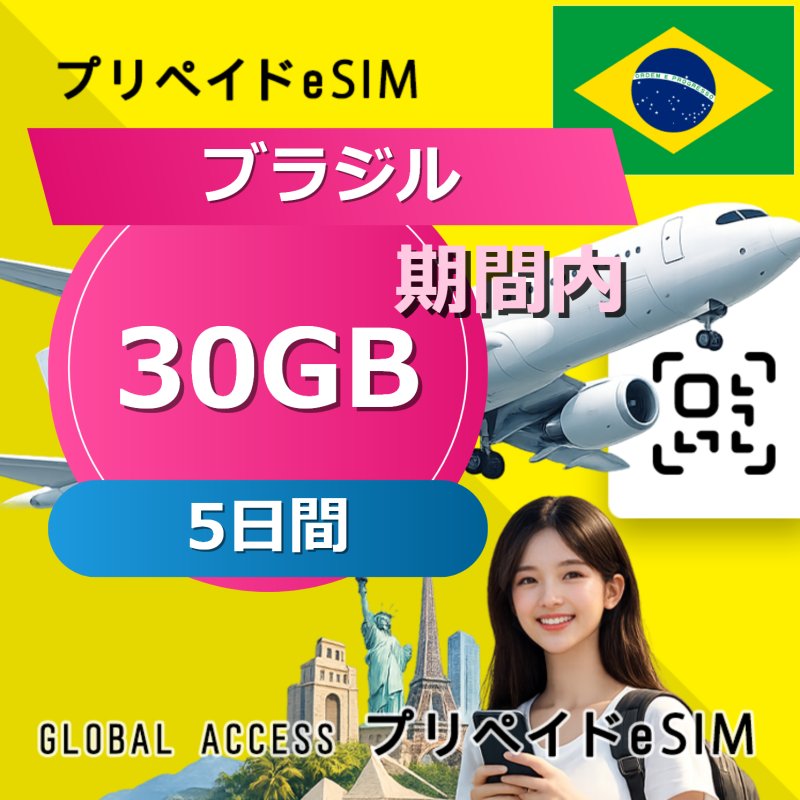 ブラジル eSIM 30GB 5日間
