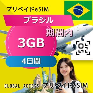 ブラジル eSIM 3GB 4日間