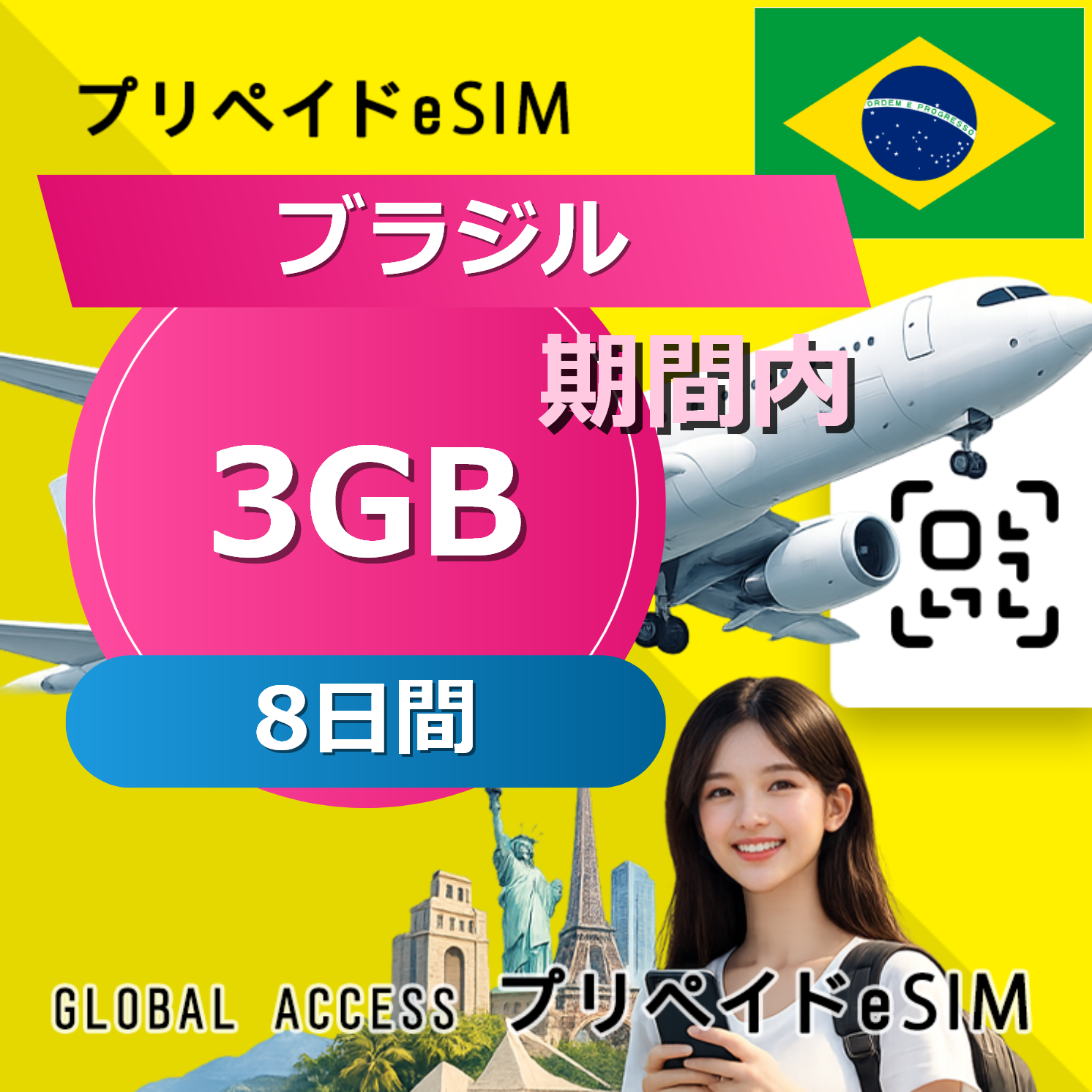 ブラジル eSIM 3GB 8日間