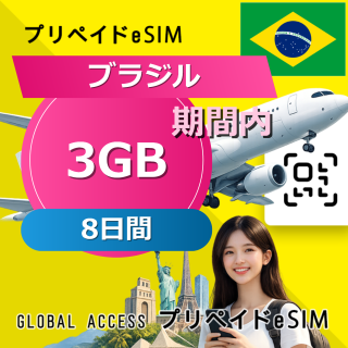 ブラジル eSIM 3GB 8日間