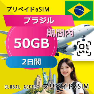 ブラジル eSIM 50GB 2日間