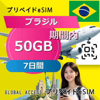 ブラジル eSIM 50GB 7日間