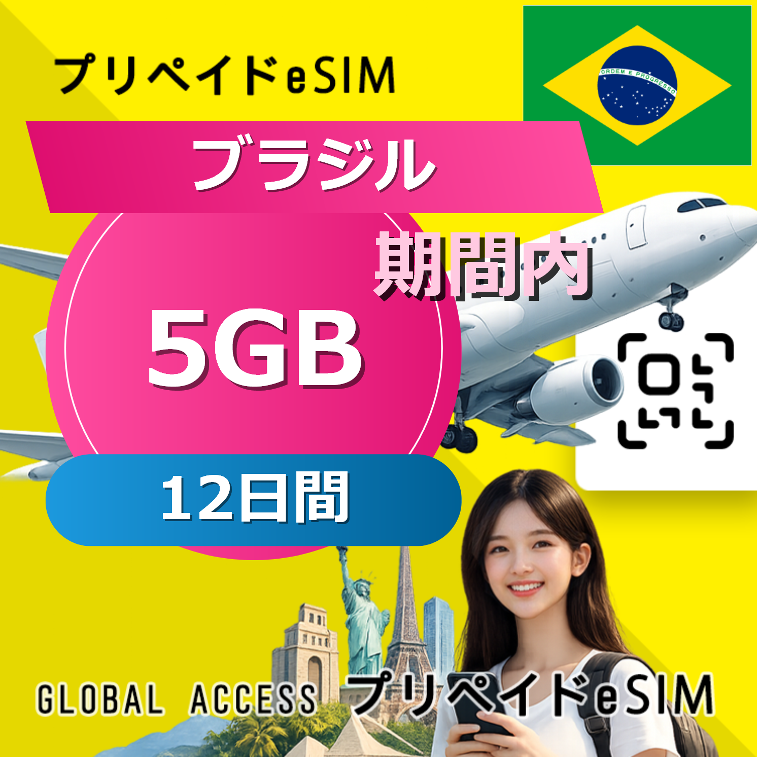 ブラジル eSIM 5GB 12日間