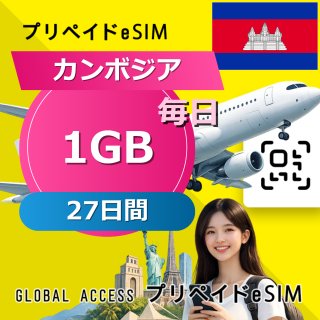 カンボジア eSIM 1GB 毎日 27日間