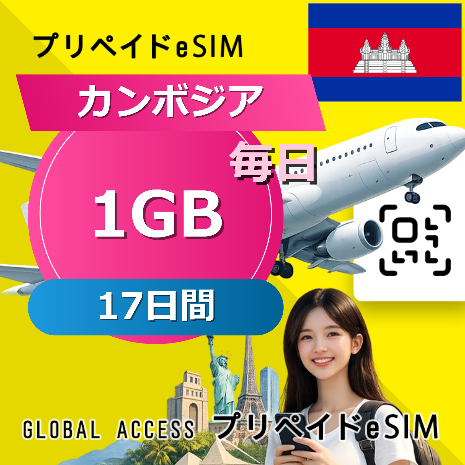カンボジア eSIM 4G-1GB 毎日 17日間