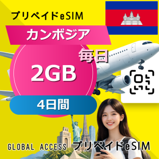 カンボジア eSIM 4G-2GB 毎日 4日間