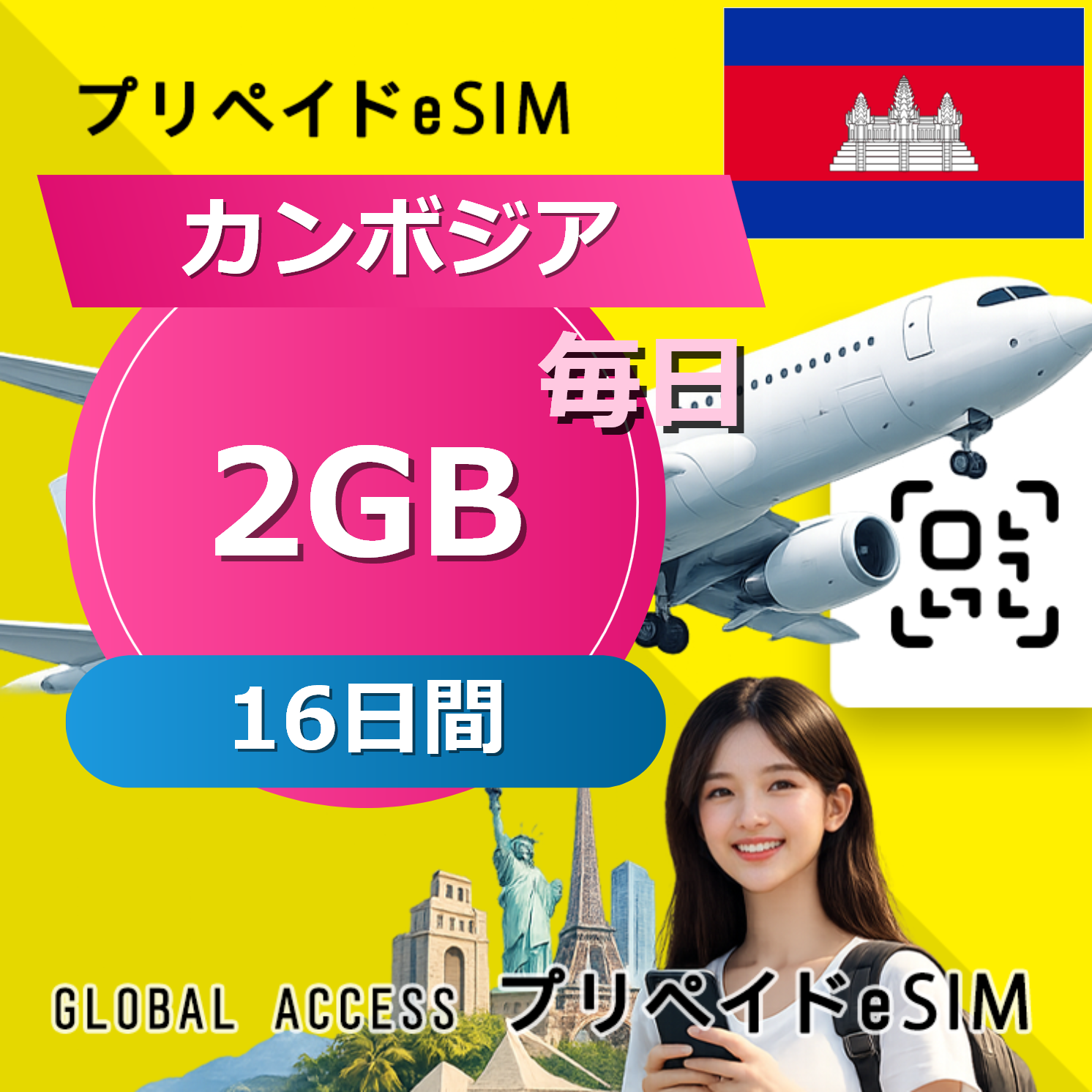 カンボジア eSIM 4G-2GB 毎日 16日間