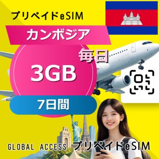 カンボジア eSIM 3GB 毎日 7日間
