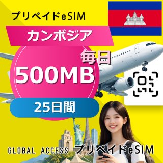 カンボジア eSIM 500MB 毎日 25日間