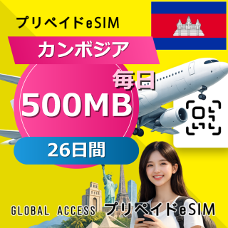 カンボジア eSIM 4G-500MB 毎日 26日間