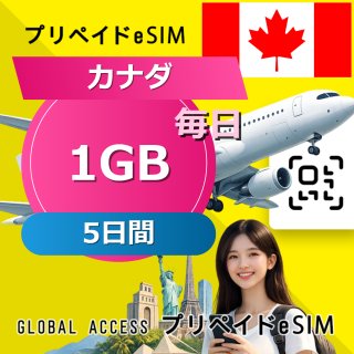 カナダ eSIM 1GB 毎日 5日間