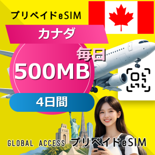カナダ eSIM 500MB 毎日 4日間