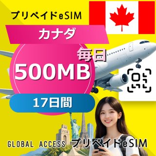 カナダ eSIM 500MB 毎日 17日間