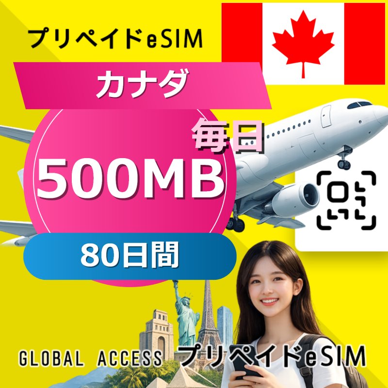 カナダ eSIM 500MB 毎日 80日間