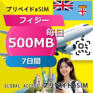 フィジー eSIM 500MB 毎日 7日間
