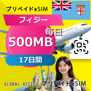 フィジー eSIM 500MB 毎日 17日間