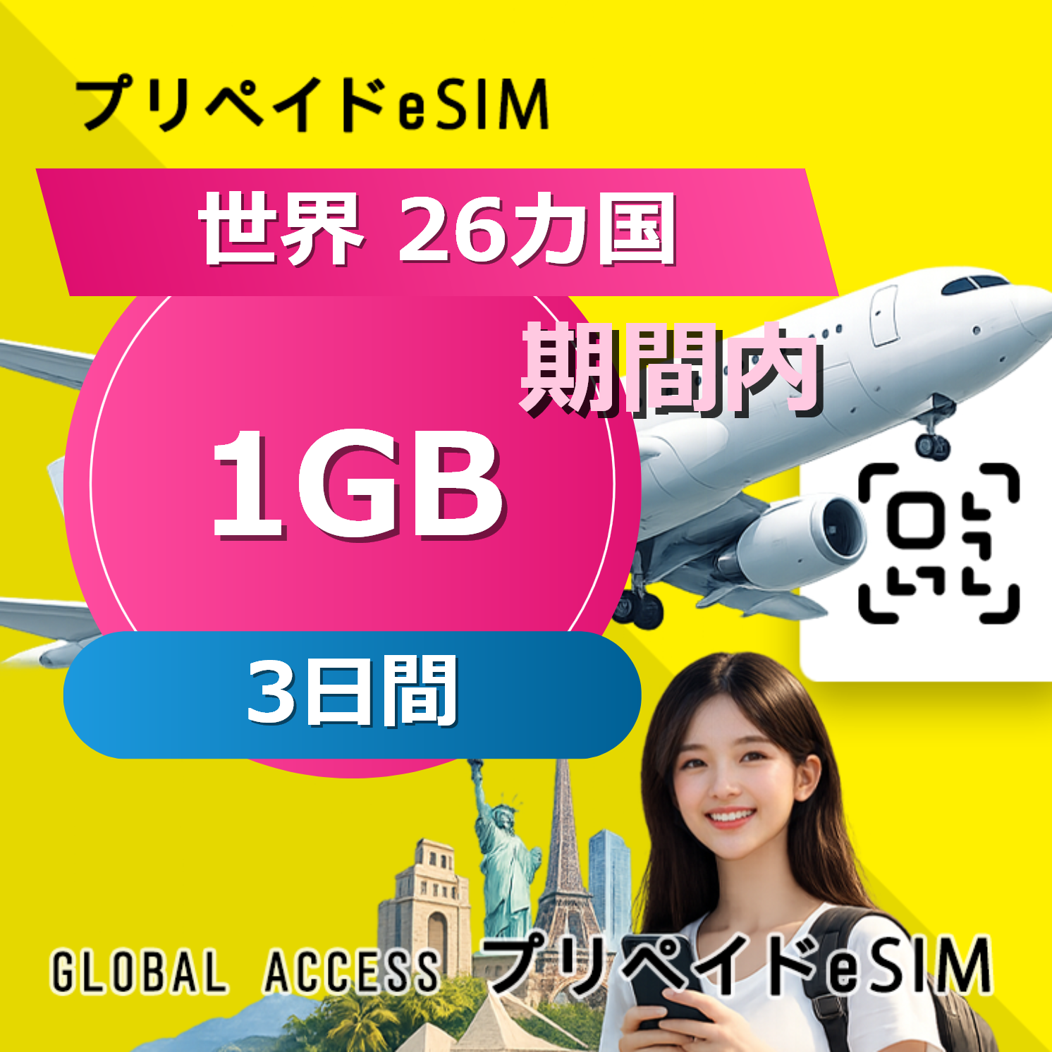 世界 26カ国 eSIM 1GB 3日間