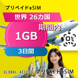 世界 26カ国 eSIM 1GB 3日間