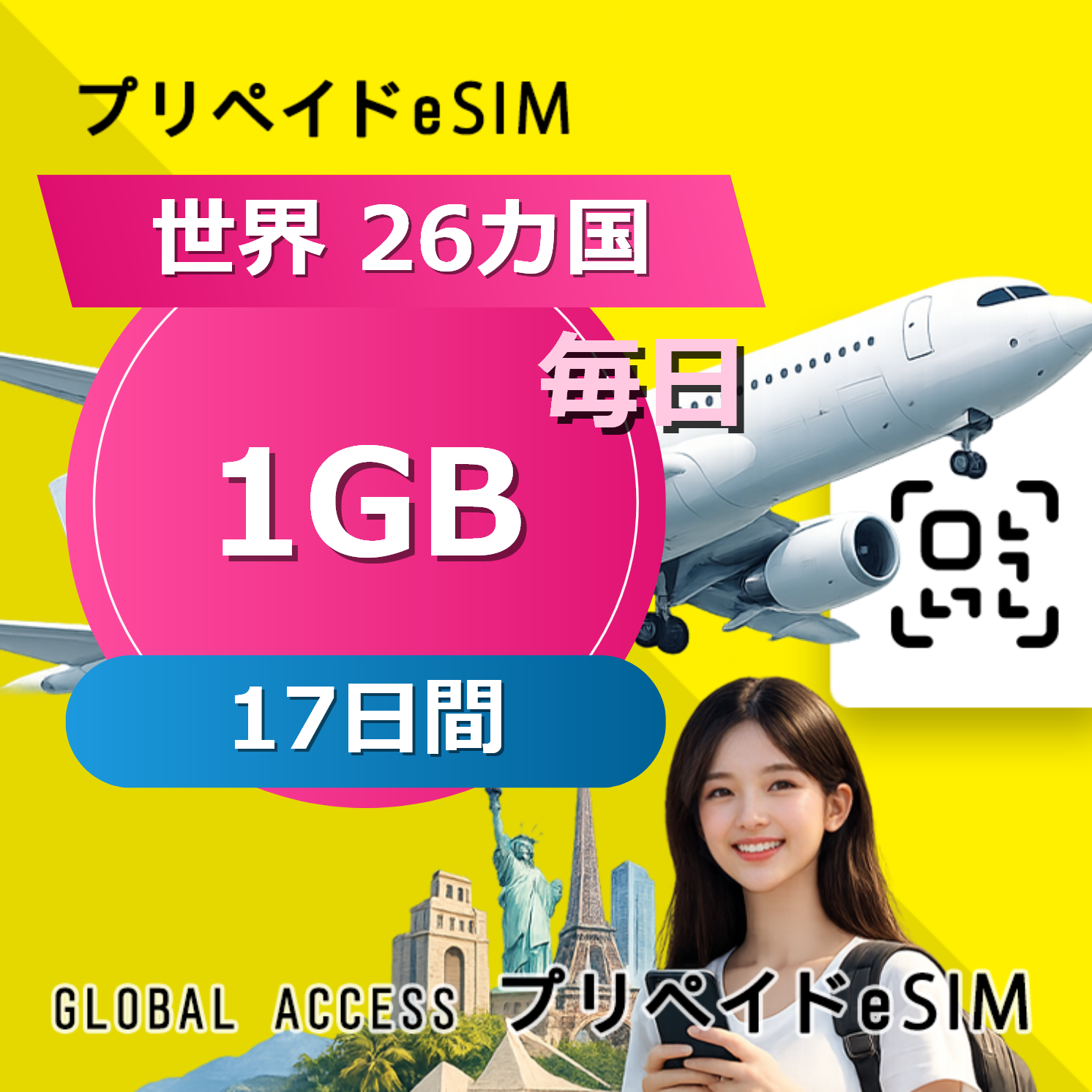 世界 26カ国 eSIM 1GB 毎日 17日間