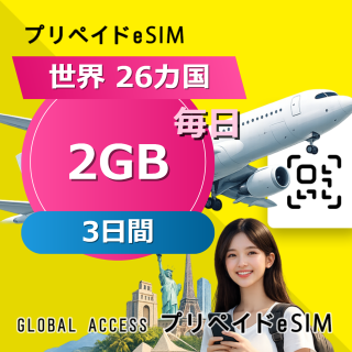 世界 26カ国 eSIM 2GB 毎日 3日間