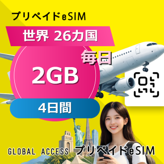 世界 26カ国 eSIM 2GB 毎日 4日間