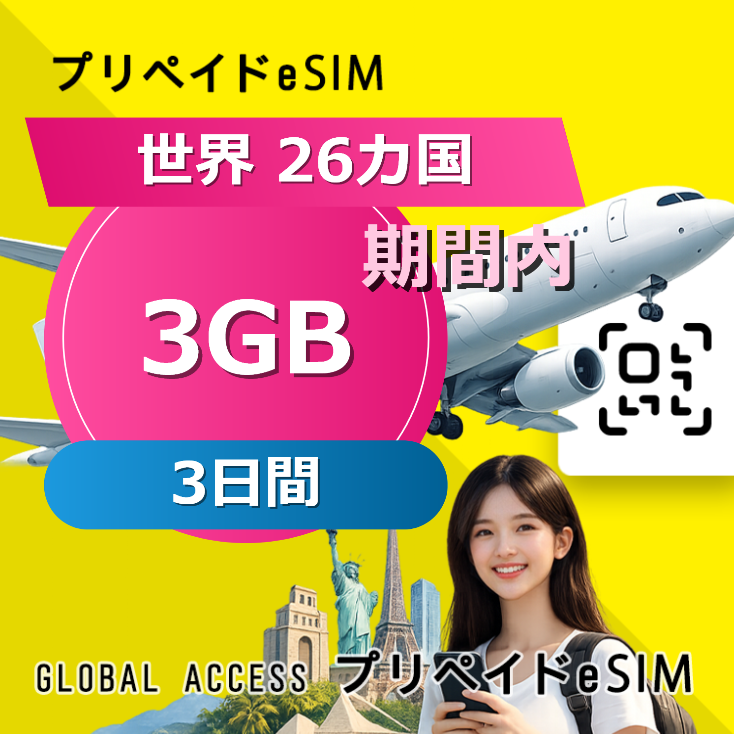 世界 26カ国 eSIM 3GB 3日間