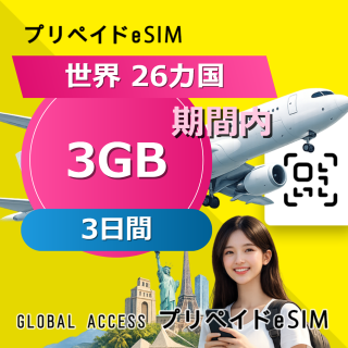世界 26カ国 eSIM 3GB 3日間