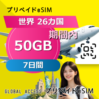 世界 26カ国 eSIM 50GB 7日間