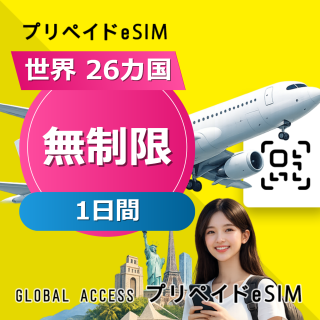 世界 26カ国 eSIM 無制限 1日間