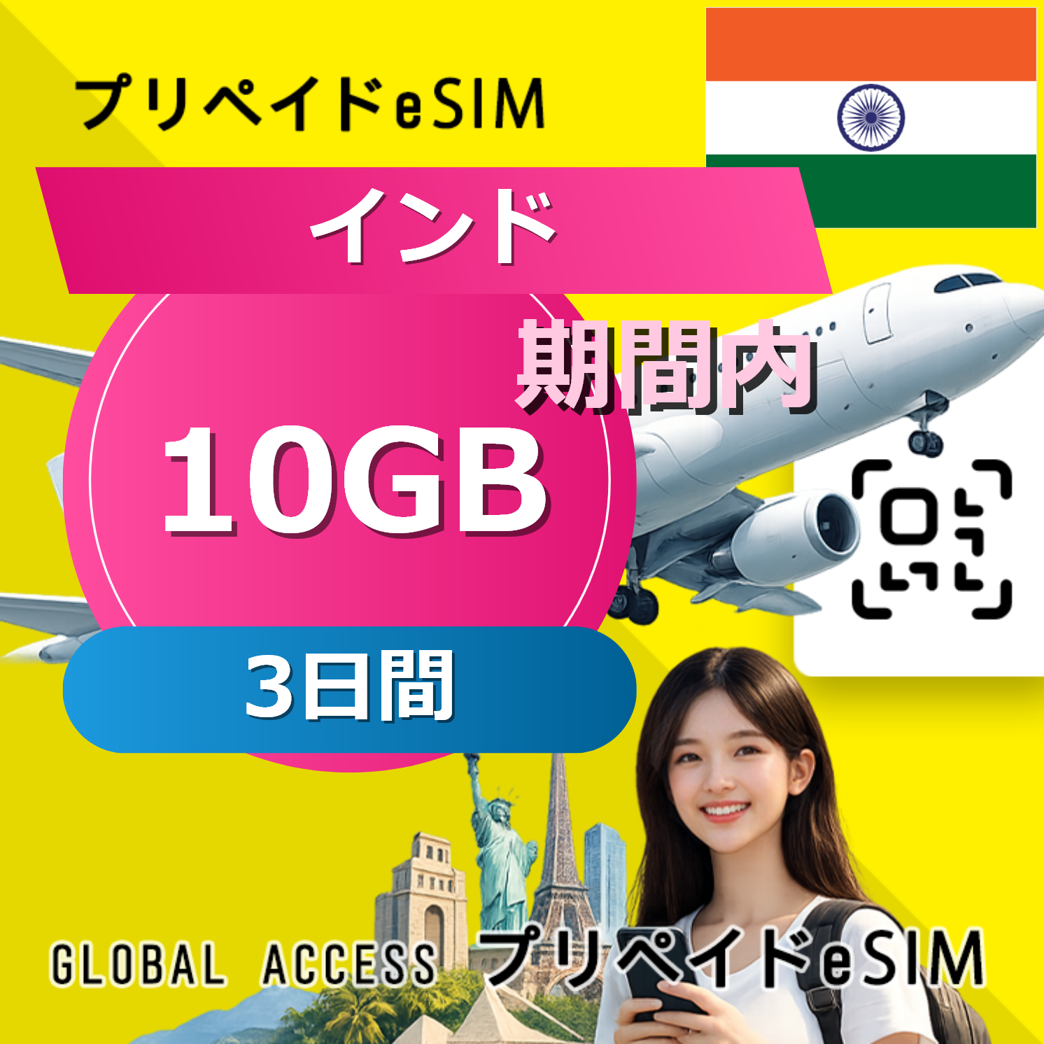 インド eSIM 10GB 3日間