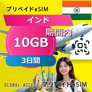 インド eSIM 10GB 3日間