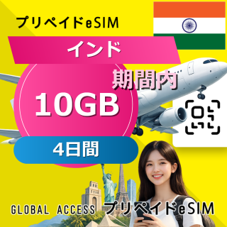インド eSIM 10GB 4日間