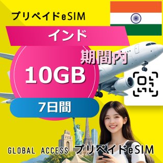 インド eSIM 10GB 7日間