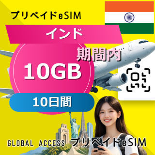 インド eSIM 10GB 10日間