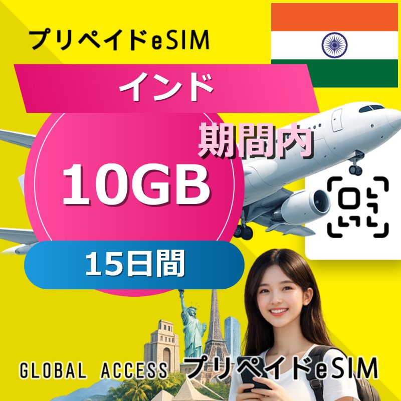 インド eSIM 10GB 15日間