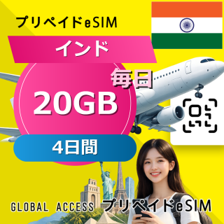 インド eSIM 20GB 毎日 4日間