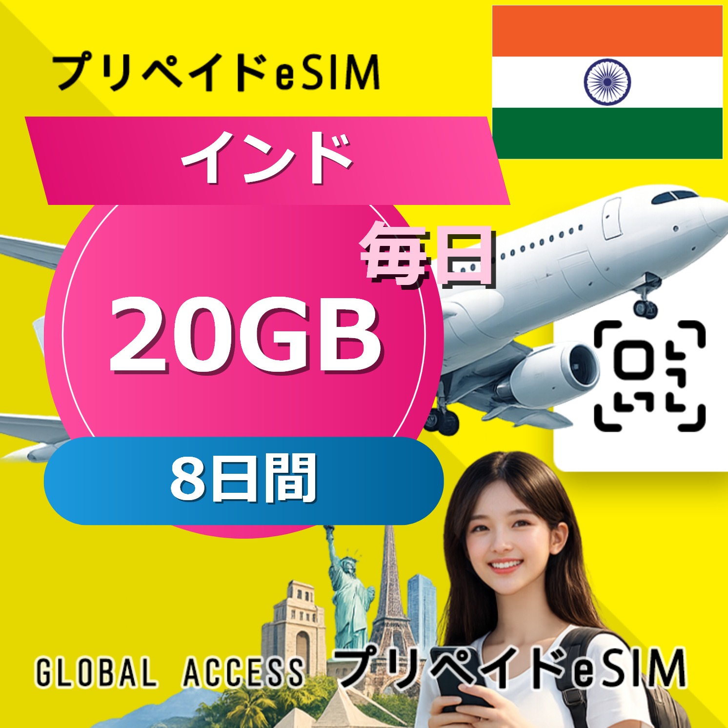 インド eSIM 20GB 毎日 8日間