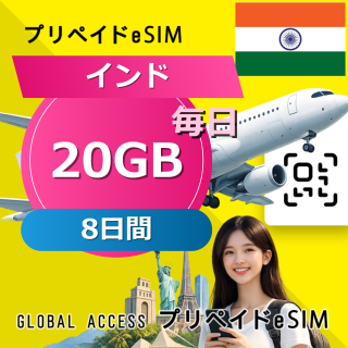 インド eSIM 20GB 毎日 8日間
