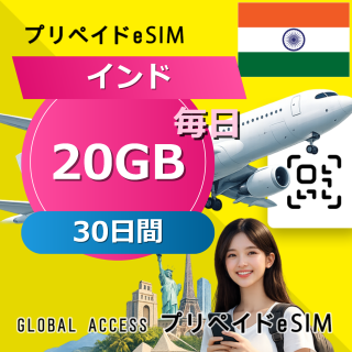 インド eSIM 20GB 毎日 30日間