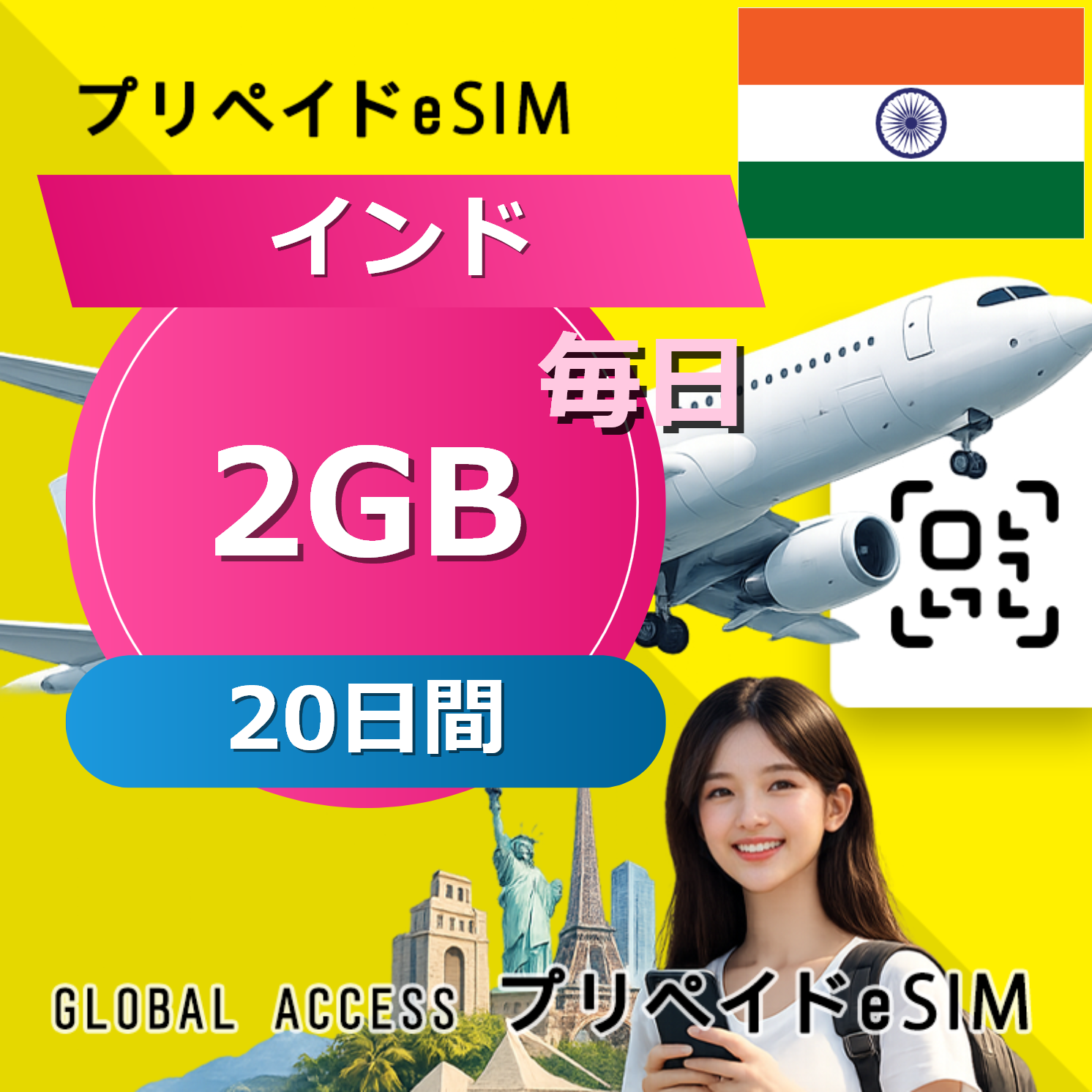 インド eSIM 2GB 毎日 20日間