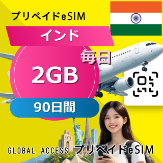 インド eSIM 2GB 毎日 90日間