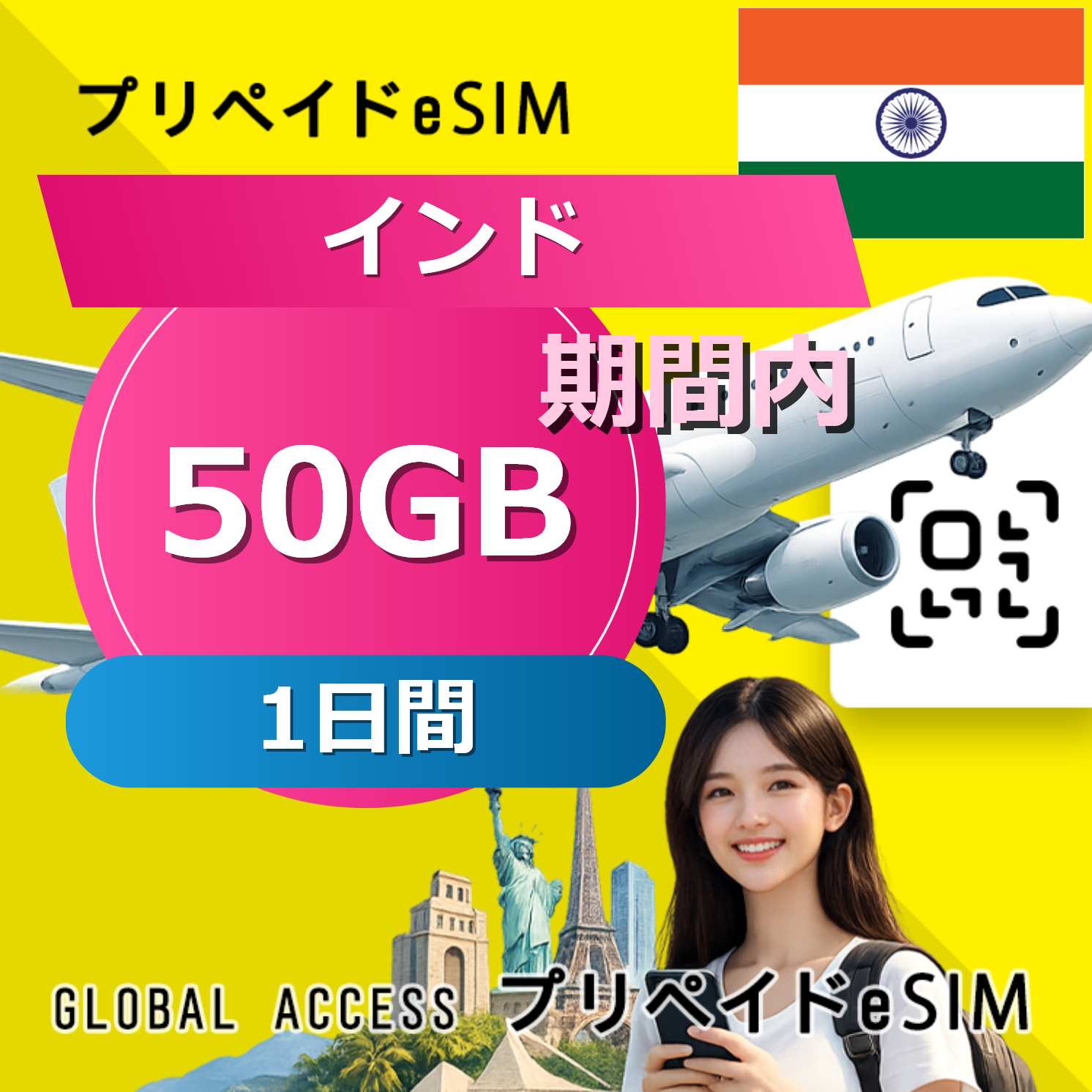 インド eSIM 50GB 1日間