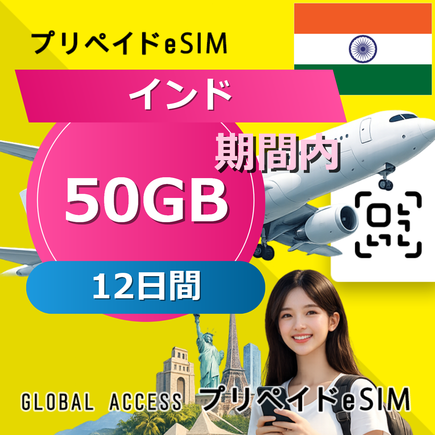 インド eSIM 50GB 12日間